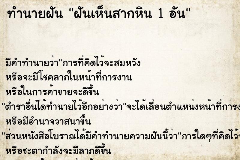 ทำนายฝัน ฝันเห็นสากหิน 1 อัน